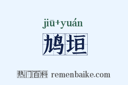 鸠垣是什么意思的图片
